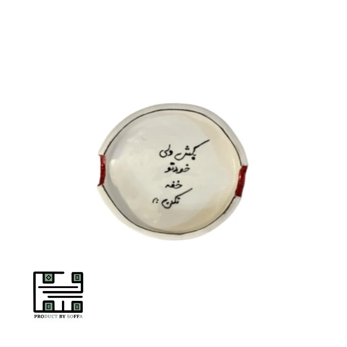 زیر سیگاری فانتزی خفه نکن
